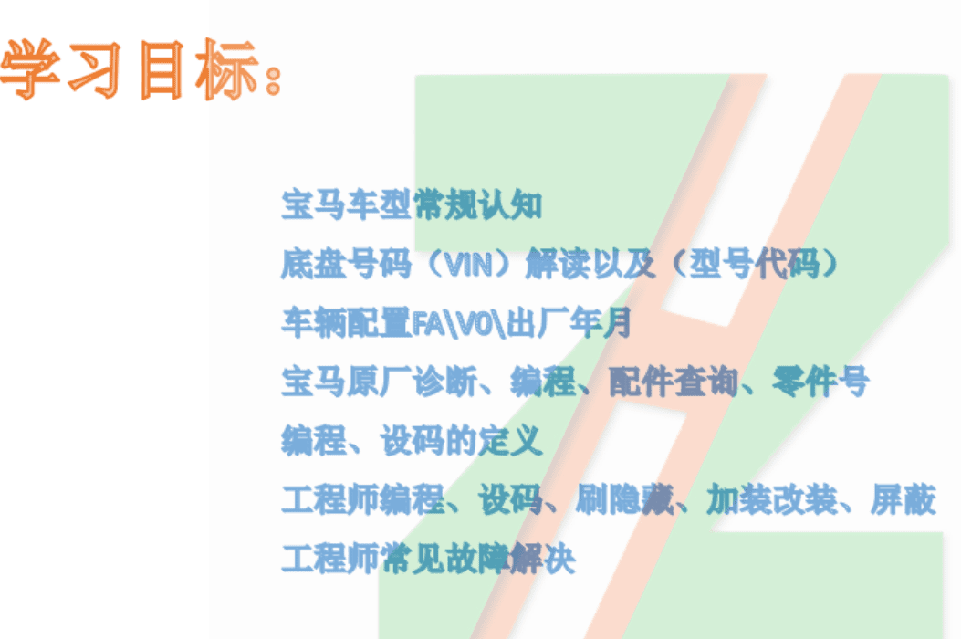 🟥[SVIP·培训课程] 宝马 | BMW 2022.5 ZH版: 宝马BMW 原厂诊断系统 工程师系统培训课程 培训课件 原价2580元(233页70M)