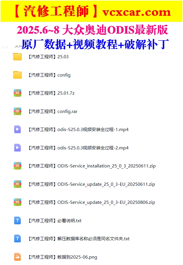 📂大众奥迪 | 专检系统 2025.8 ODIS-S 25.0.3 破解版免注册版 [视频教程+破解补丁]（42.5G）