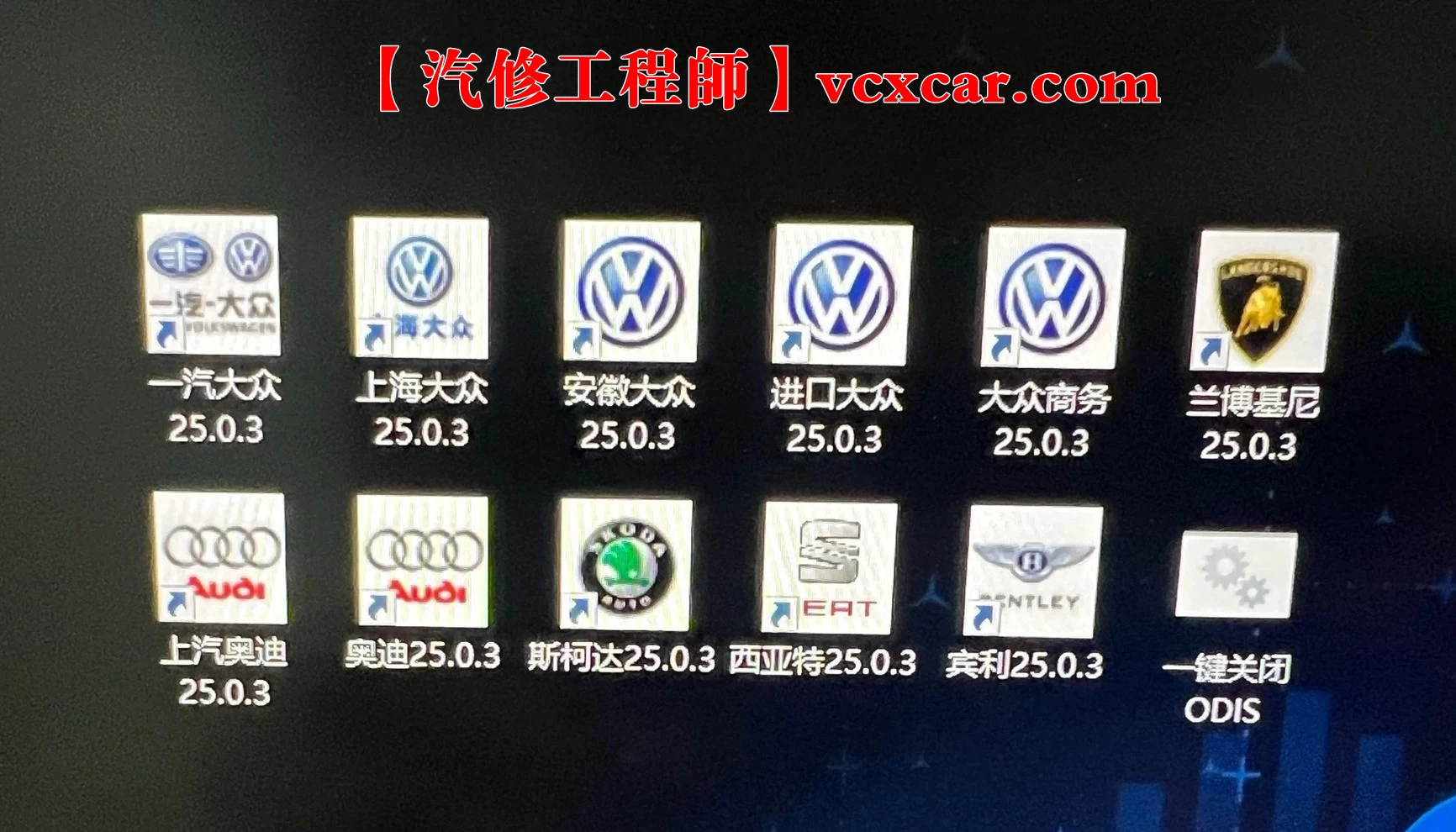 📂大众奥迪 | 专检系统 2025.8 ODIS-S 25.0.3 破解版免注册版 [视频教程+破解补丁]（42.5G）