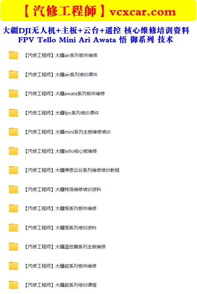 🟥[SVIP·专享] 2025 大疆DJI无人机 主板+云台+遥控 核心维修培训资料+位号图+故障案例 [FPV Tello Mini Ari Awata 悟 御系列]（320份 3.22G）