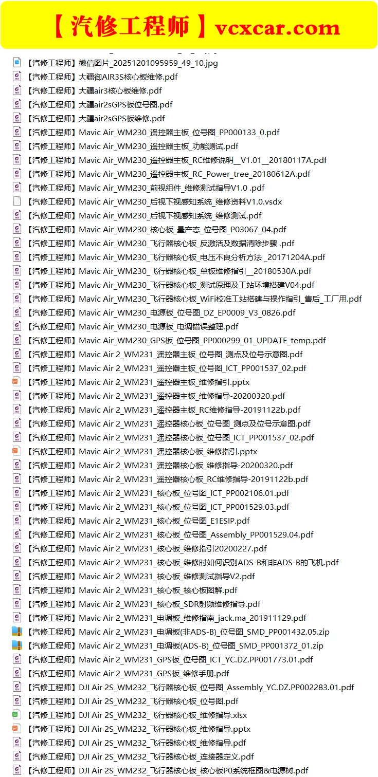🟥[SVIP·专享] 2025 大疆DJI无人机 主板+云台+遥控 核心维修培训资料+位号图+故障案例 [FPV Tello Mini Ari Awata 悟 御系列]（320份 3.22G）