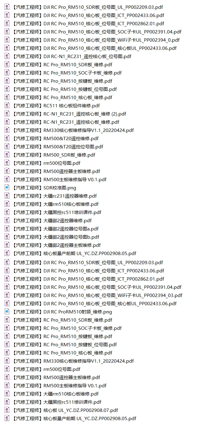 🟥[SVIP·专享] 2025 大疆DJI无人机 主板+云台+遥控 核心维修培训资料+位号图+故障案例 [FPV Tello Mini Ari Awata 悟 御系列]（320份 3.22G）