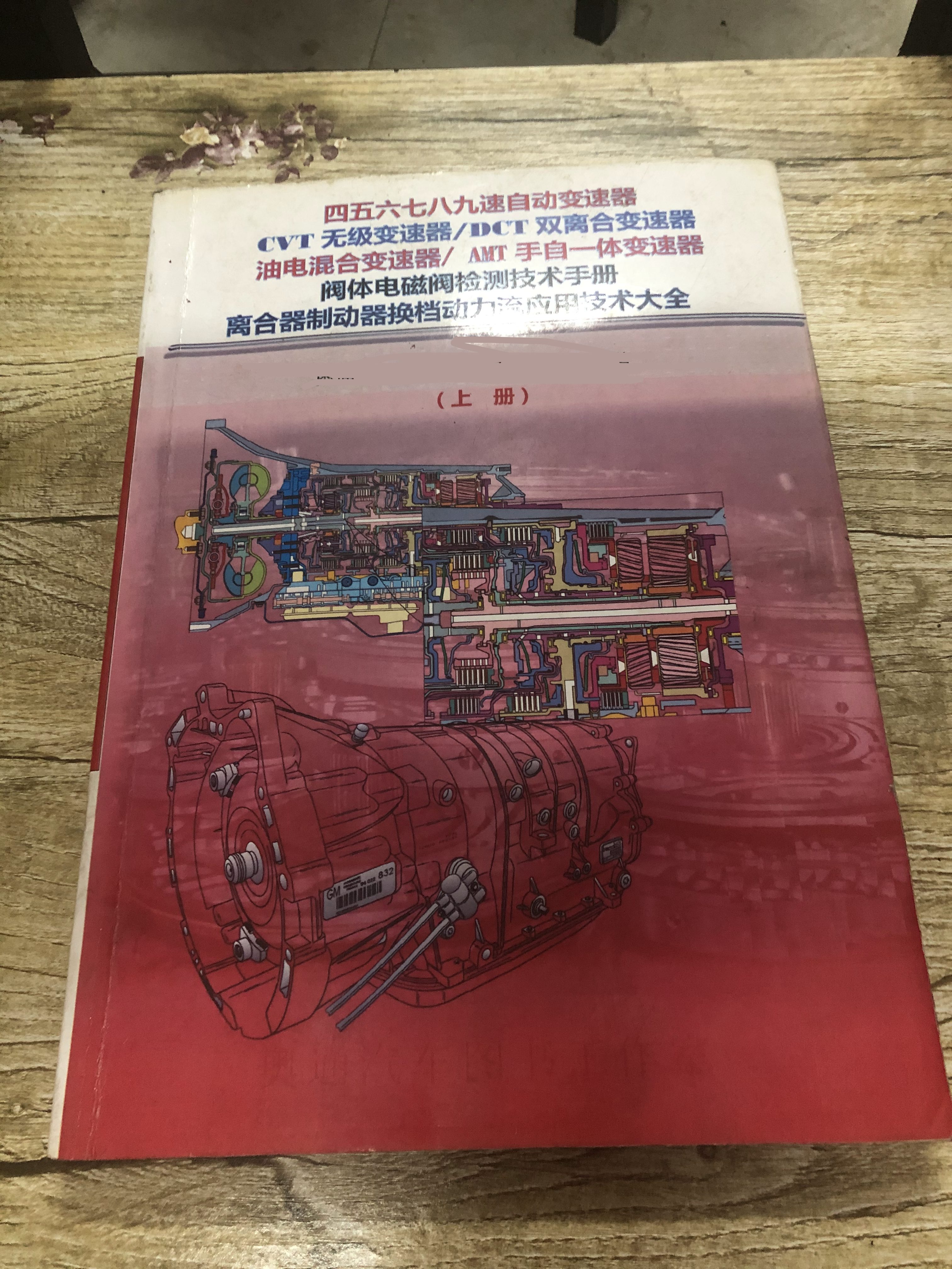 📂变速箱 | 教程 AT 四五六七八九速自动变速器-CVT无级变速器-DCT双离合变速器-阀体电磁阀检测-离合器制动器换挡动力流技术 [上册] (260页1.4G)