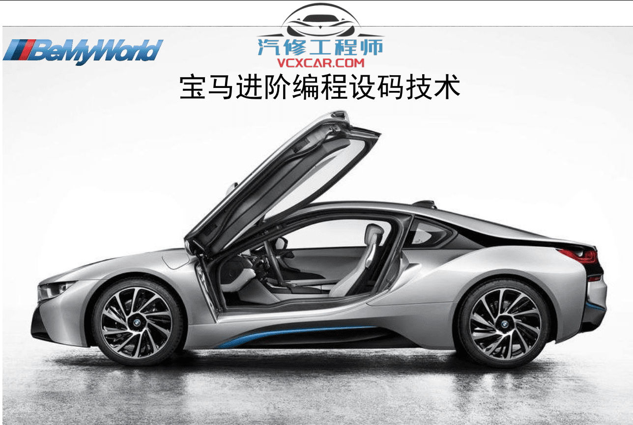 ✅[Free.免费] 宝马BMW | 工程师教程 2015年 ZH版：E系F系平台编程设码 入门进阶编程设码技术（150页）