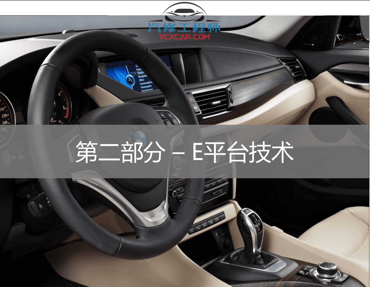 ✅[Free.免费] 宝马BMW | 工程师教程 2015年 ZH版：E系F系平台编程设码 入门进阶编程设码技术（150页）