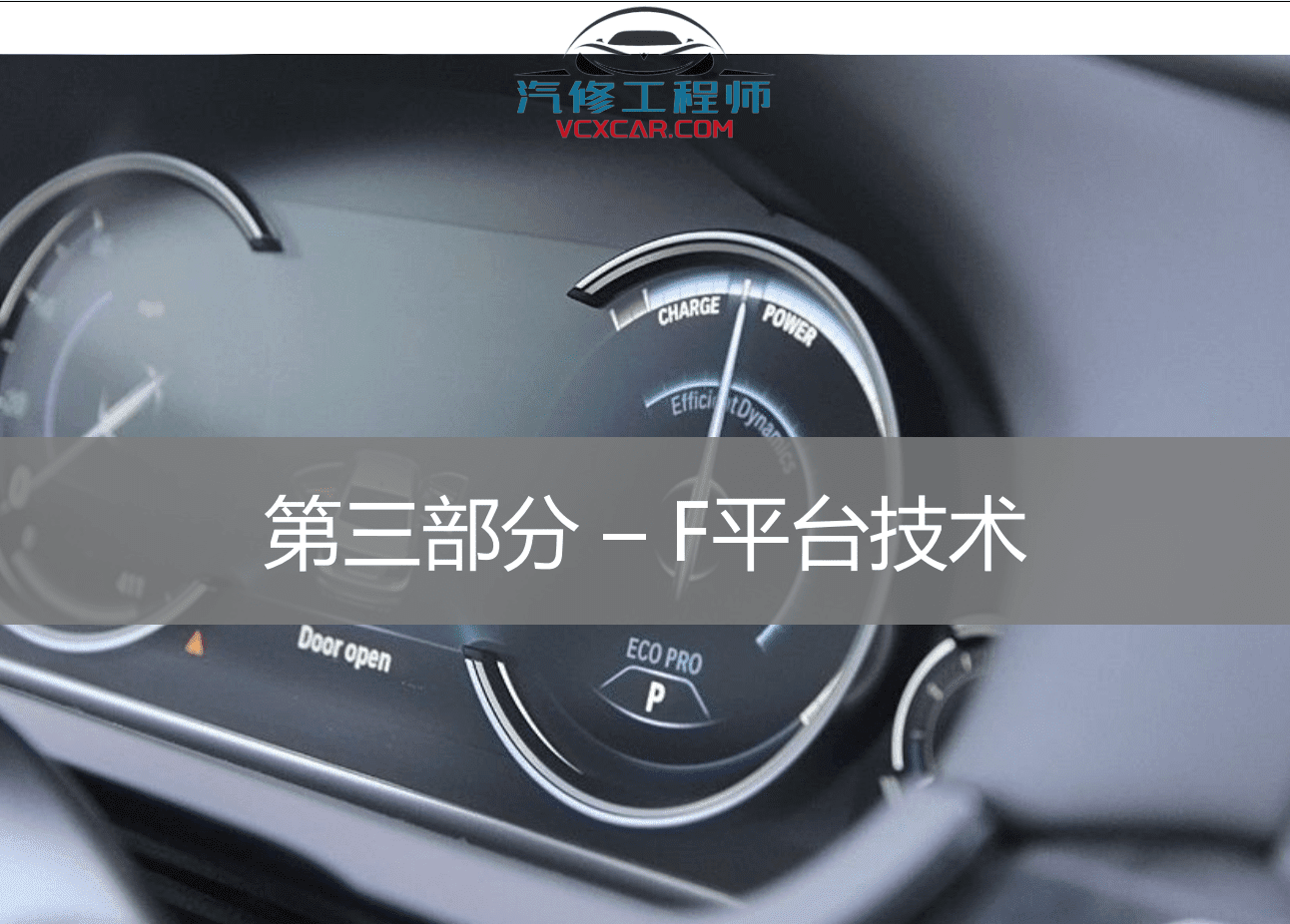 ✅[Free.免费] 宝马BMW | 工程师教程 2015年 ZH版：E系F系平台编程设码 入门进阶编程设码技术（150页）