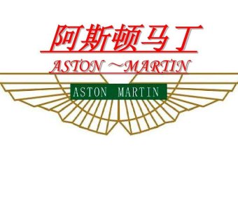 📂跑车 | 阿斯顿马丁AstonMartin 高级技术培训资料 培训课件 发动机 变速箱 电器 车间（480M）