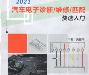 📂汽车电子 | 防盗匹配 2021年 新版汽车电子诊断 维修 匹配 防盗书 快速入门教程 德系美系日韩国产 (410页 965M)