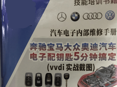 📂奔宝奥 | 钥匙匹配 2018年 奔驰宝马大众奥迪 汽车电子配钥匙 电脑通病维修(VVDi实战载图) (1.55G)