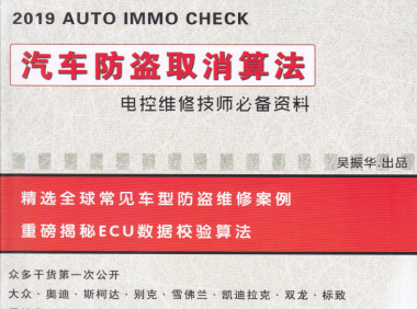 📂防盗教程 | 2019年 吴振华版:防盗取消算法教程资料 大众奥迪 标志 雪铁龙 杜卡迪 雪佛兰 克莱斯勒(57页 174M)