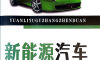 📂新能源 | 教程 2022年 ZH版 新能源+电动+混动 汽车原理与故障诊断: 高压 电池 电路 电机 控制器故障案例(284页)