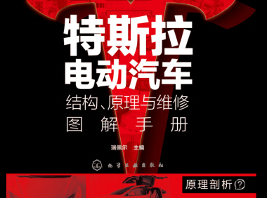 📂特斯拉 | TESLA 2021年 Model系列 新能源电动汽车 结构原理与维修图解手册 电路+拆装+编程: 保养 安全 高压 电池 控制器 电机 仪表 电器 底盘 娱乐(430页)
