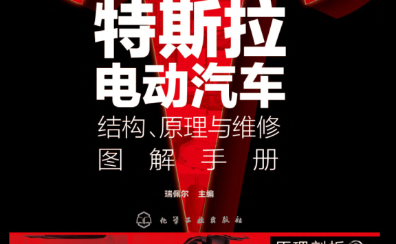 📂特斯拉 | TESLA 2021年 Model系列 新能源电动汽车 结构原理与维修图解手册 电路+拆装+编程: 保养 安全 高压 电池 控制器 电机 仪表 电器 底盘 娱乐（430页）