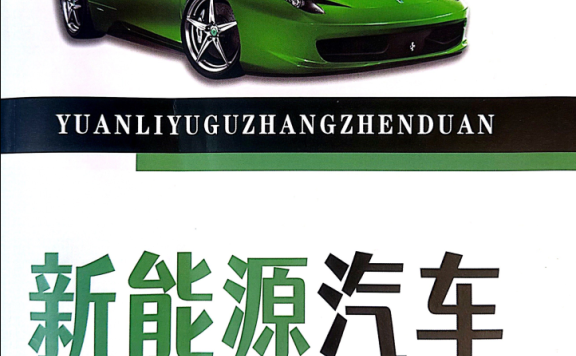 📂新能源 | 教程 2022年 ZH版 新能源+电动+混动 汽车原理与故障诊断: 高压 电池 电路 电机 控制器故障案例(284页)
