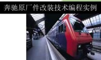 📂奔驰Benz | 原厂改装 2023 [第2册]专业级奔驰工程师DTS原厂改装技术案例 编程设码 升级改装 自学教程（392页）