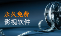 📂电视影视TV | 破解软件 2023.12 家庭电视TV版:直播、点播 永久破解免费播放软件汇总+说明书(33套)