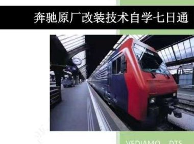 📂奔驰Benz | 原厂改装 2023 [第1册]专业级奔驰工程师DTS原厂改装 七日通 技术案例 编程设码 升级改装 自学教程（390页）