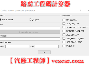 🟥[SVIP·专享] 路虎捷豹 | 工程师码计算器 维修改装 修改CCF配置 修改里程表 升级降级刷软件 发动机刷高功率 DPF尿素等屏蔽