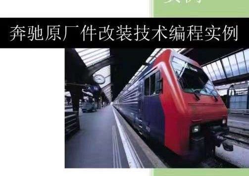 📂奔驰Benz | 原厂改装 2023 [第2册]专业级奔驰工程师DTS原厂改装技术案例 编程设码 升级改装 自学教程（392页）
