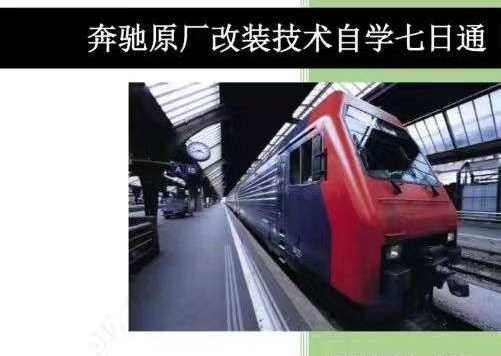📂奔驰Benz | 原厂改装 2023 [第1册]专业级奔驰工程师DTS原厂改装 七日通 技术案例 编程设码 升级改装 自学教程（390页）