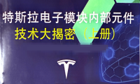 📂特斯拉Tesla | 电子模块技术 奥通版:电子模块内部元件 技术大解密-上册(402页630M)