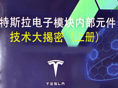 📂特斯拉Tesla | 电子模块技术 奥通版:电子模块内部元件 技术大解密-上册(402页630M)