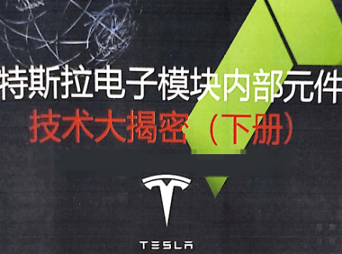 📂特斯拉Tesla | 电子模块技术 奥通版:电子模块内部元件 技术大解密-下册(394页182M)
