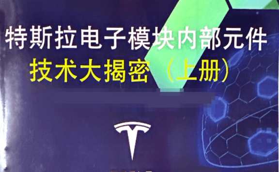📂特斯拉Tesla | 电子模块技术 奥通版：电子模块内部元件 技术大解密-上册（402页630M）
