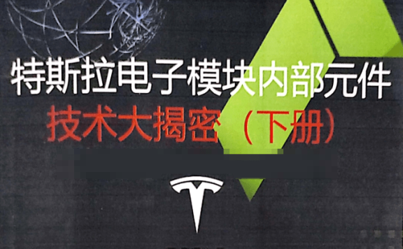 📂特斯拉Tesla | 电子模块技术 奥通版：电子模块内部元件 技术大解密-下册（394页182M）