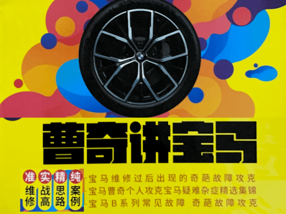 📂宝马BMW | 故障 曹奇宝马 第10期 疑难故障诊断 诊断报码 案例讲解 [N52 N54 N55 N46 N20 B38 B48 B58] (111页)