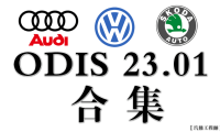📂[合集] 大众奥迪|诊断编程 2024~2023年 大众奥迪系列9品牌专检系统ODIS-S23.01数据包（6154适用）(200G以上)
