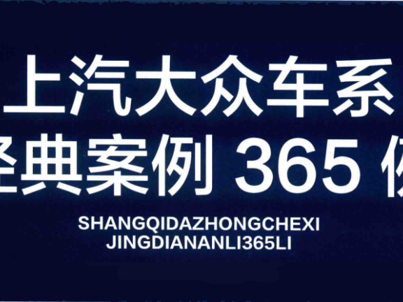 ✅[Free.免费] 上汽大众 | 故障案例 经典故障案例365例书籍（475页）[发动机 变速箱 电气 底盘]