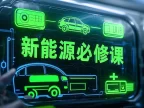 📂新能源 | 大学课程(1) 2026 新能源汽车·整车电气培训 视频动画+PPT课件（1G）