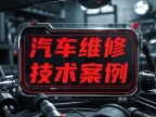 📂[Vlog] | 国内·燃油车维修视频分享 TOP·01：2026.8 汽修厂 德系·美系·日系·国产 日常故障案例汇总_476集 106G（2026.8.12更新）