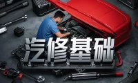 📂汽修 | 基础 2023.3 汽车维修从入门到精通_366页（106M）[电路 发动机 混动 电动 传动 转向 制动]