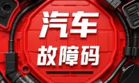 📂华晨 | 故障码 华晨新能源汽车 整车+电机+电控+电池各类故障码资料