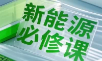 📂新能源 | 书籍 2023.1 电动汽车60问：一本书看懂新能源汽车_458页（32M）[电动汽车常识名词解释]