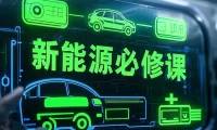 📂新能源 | 大学课程(5) 2026 新能源汽车 从原理到维修 从入门到进阶 视频+PPT课件（21G）