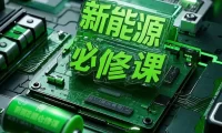 📂新能源 | 三电 2024年 比亚迪 吉利 小鹏 北汽三电车载充电机维修手册+原理图_174页（83M）[车载电源 车载充电机 威迈斯 荣威 哪吒 欣锐]