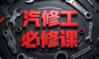 📂数据流 | 快速学会汽车电路和数据流分析技术 [学会看电路图 系统原理 常见故障诊断检测]_78节（8.6G）