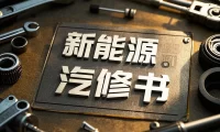 ✅[Free.免费] 2019.3 纯电动汽车维护与保养_227页（18M）[交付检查 动力电池 驱动冷却 空调系统]