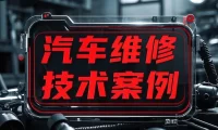 📂[Vlog] | 国内·燃油车维修视频分享 TOP·01：2026.8 汽修厂 德系·美系·日系·国产 日常故障案例汇总_476集 106G（2026.8.12更新）