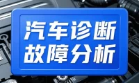 ✅[Free.免费] 2020.9 汽车故障诊断手册_497页（18M）[发动机 变速箱 电脑 防盗 空调 仪表]