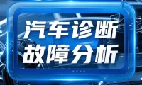 📂 故障 | 分析 2024年 故障维修 案例分析讲解课程_54节（5G）[数据流 混合气 传感器 压缩机 电路识图 涡轮增压 模块检修]