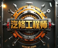 [置顶]♠【汽修工程师】新人必看：网站宗旨、注册申请、导航功能、下载权限、快速查询、移动APP下载等常用指南说明！