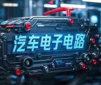 📂全部课程：3. 专业培训：汽车电子电路 系统诊断 3期录播课_211节（35G）[元器件 示波器 总线 电路图 系统原理 故障维修 编程 刷隐藏]