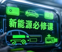 📂新能源 | 大学课程(5) 2026 新能源汽车 从原理到维修 从入门到进阶 视频+PPT课件(21G)