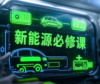 📂新能源 | 大学课程(5) 2026 新能源汽车 从原理到维修 从入门到进阶 视频+PPT课件(21G)