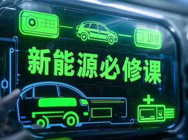 📂新能源 | 大学课程(5) 2026 新能源汽车 从原理到维修 从入门到进阶 视频+PPT课件（21G）