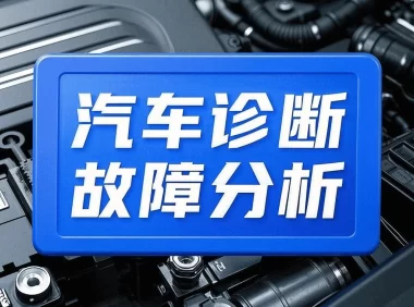✅[Free.免费] 2020.9 汽车故障诊断手册_497页（18M）[发动机 变速箱 电脑 防盗 空调 仪表]